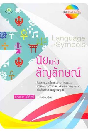 นัยแห่งสัญลักษณ์ Language of Symbolism