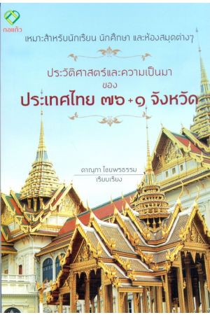 ประวัติศาสตร์และความเป็นมาของ ประเทศไทย ๗๖+๑ จังหวัด