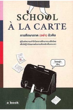 School à la carte การศึกษาภาค (อย่า) บังคับ