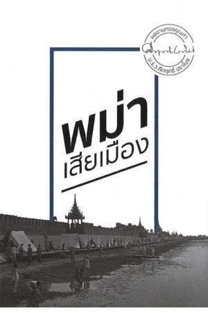 พม่าเสียเมือง  ครั้งที่ 19