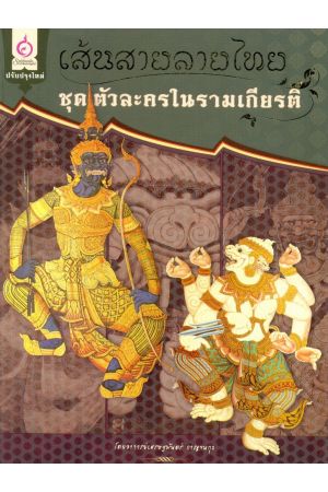 เส้นสายลายไทย ชุด ตัวละครในรามเกียรติ์