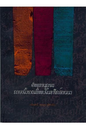 ศัพทานุกรมภาษาโบราณที่พบในจารึกล้านนา