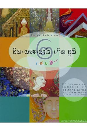 จิด-ตระ-ธานี เกิด จุติ เล่นสี 