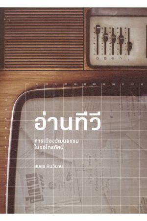 อ่านทีวี : การเมืองวัฒนธรรมในจอโทรทัศน์