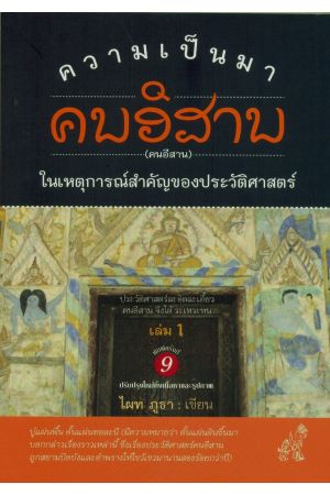 ความเป็นมา คนอีสาน ในเหตุการณ์สำคัญของประวัติศาสตร์ (พิมพ์ครั้งที่ 9)