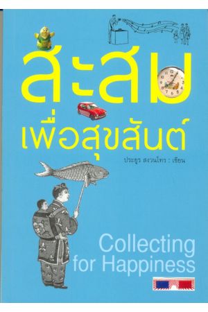 สะสมเพื่อสุขสันต์ Collecting for Happiness