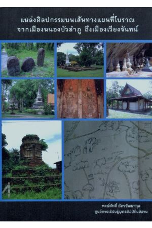 แหล่งศิลปกรรมบนเส้นทางแผนที่โบราณจากเมืองหนองบัวลำภู ถึงเมืองเวียงจันทน์