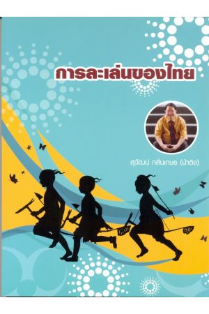 การละเล่นของไทย