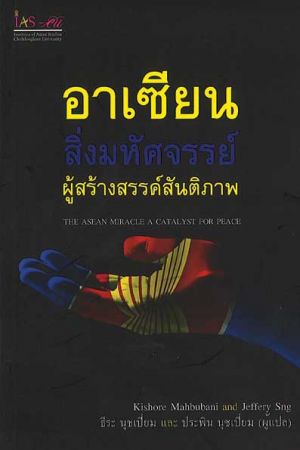 อาเซียน สิ่งมหัศจรรย์ ผู้สร้างสรรค์สันติภาพ (THE ASEAN MIRACLE A CATALYST FOR PEACE)