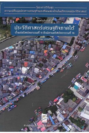 โครงการวิจัยชุดความเปลี่ยนแปลงทางเศรษฐกิจและสังคมของไทยในปริทรรศน์ประวัติศาสตร์ (เอกสารลำดับที่ 6)
