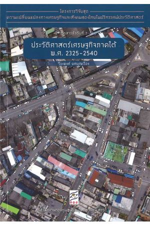 โครงการวิจัยชุดความเปลี่ยนแปลงทางเศรษฐกิจและสังคมของไทยในปริทรรศน์ประวัติศาสตร์ (เอกสารลำดับที่ 7)