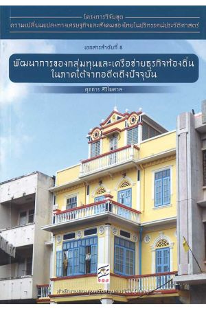โครงการวิจัยชุดความเปลี่ยนแปลงทางเศรษฐกิจและสังคมของไทยในปริทรรศน์ประวัติศาสตร์ (เอกสารลำดับที่ 8)