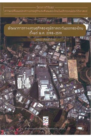 โครงการวิจัยชุดความเปลี่ยนแปลงทางเศรษฐกิจและสังคมของไทยในปริทรรศน์ประวัติศาสตร์ (เอกสารลำดับที่ 11)
