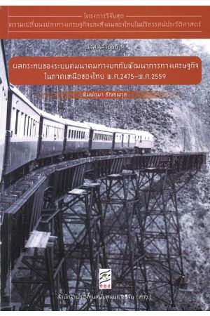 โครงการวิจัยชุดความเปลี่ยนแปลงทางเศรษฐกิจและสังคมของไทยในปริทรรศน์ประวัติศาสตร์ (เอกสารลำดับที่ 14)