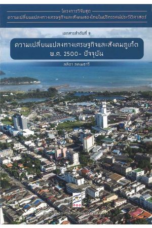 โครงการวิจัยชุดความเปลี่ยนแปลงทางเศรษฐกิจและสังคมของไทยในปริทรรศน์ประวัติศาสตร์ (เอกสารลำดับที่ 9)