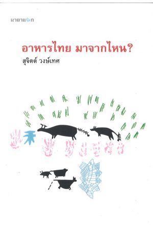 อาหารไทย มาจากไหน?