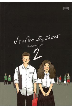 ประโยคสัญลักษณ์ 2