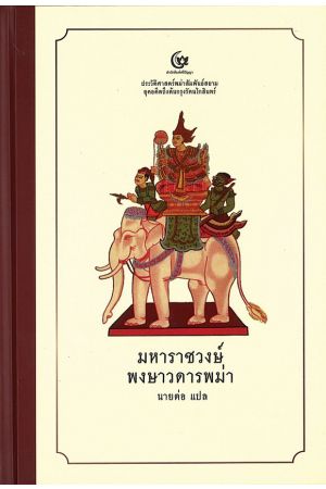 มหาราชวงษ์ พงษาวดารพม่า  พิมพ์ครั้งที่ 2