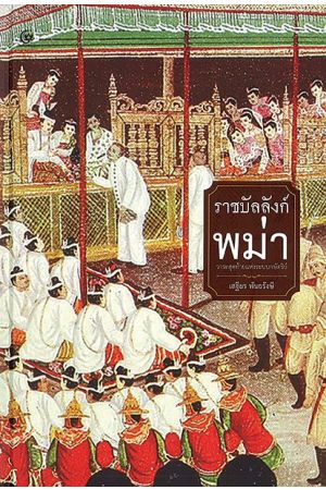 ราชบัลลังก์พม่า วาระสุดท้ายแห่งระบบกษัตริย์  พิมพ์ครั้งที่ 6