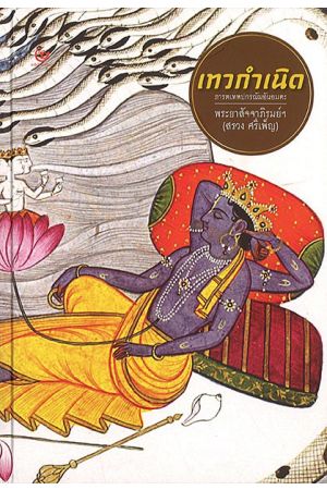 เทวกำเนิด : ภารตเทพปกรณัมอันอมตะ  พิมพ์ครั้งที่ 19