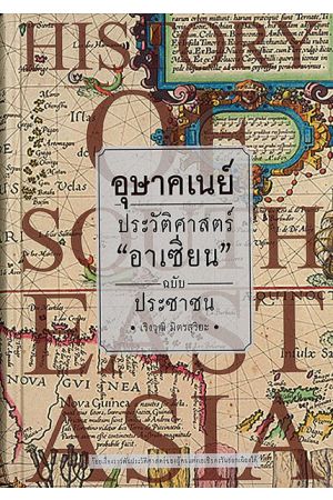 อุษาคเนย์ ประวัติศาสตร์ "อาเซียน" ฉบับประชาชน  พิมพ์ครั้งที่ 2