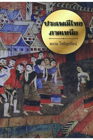 ประเพณีไทยภาคเหนือ  พิมพ์ครั้งที่ 4