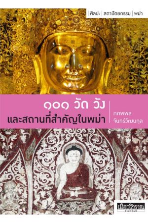 ๑๐๑ วัด วัง และสถานที่สำคัญในพม่า