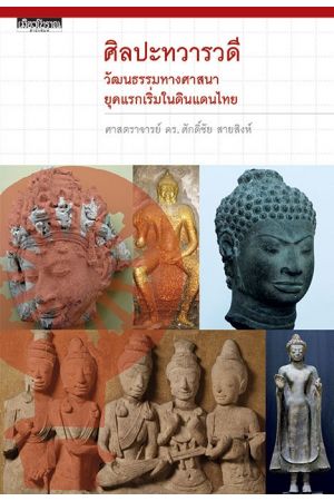 ศิลปะทวารวดี  วัฒนธรรมทางศาสนายุคแรกเริ่มในดินแดนไทย (พิมพ์ครั้งที่ 2 ปรับปรุงใหม่)