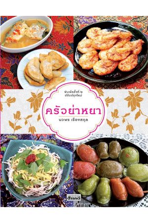 ครัวย่าหยา (พิมพ์ครั้งที่ ๒ ปรับปรุงใหม่)