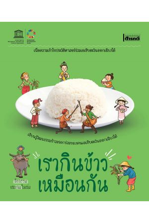 เรากินข้าวเหมือนกัน