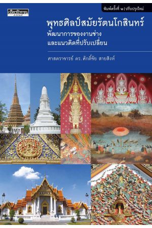 พุทธศิลป์สมัยรัตนโกสินทร์ พัฒนาการของงานช่าง และแนวคิดที่ปรับเปลี่ยน พิมพ์ครั้งที่ 2 (ปรับปรุงใหม่)