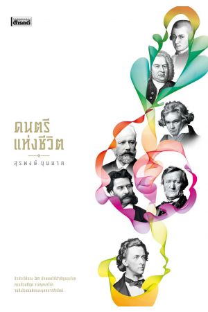 ดนตรีแห่งชีวิต