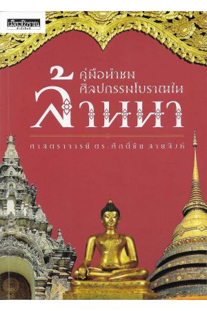 คู่มือนำชมศิลปกรรมโบราณในล้านนา
