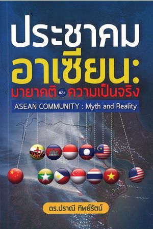 "ประชาคมอาเซียน" : มายาคติและความเป็นจริง = ASEAN Community : Myth and Reality
