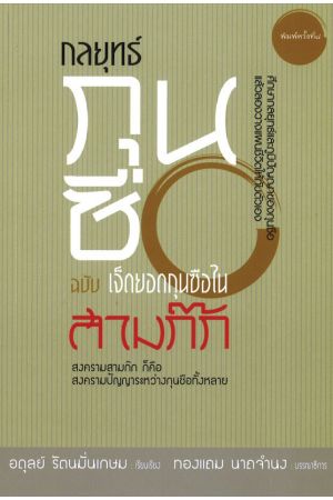 กลยุทธ์กุนซือ ฉบับ เจ็ดยอดกุนซือในสามก๊ก  พิมพ์ครั้งที่ 8