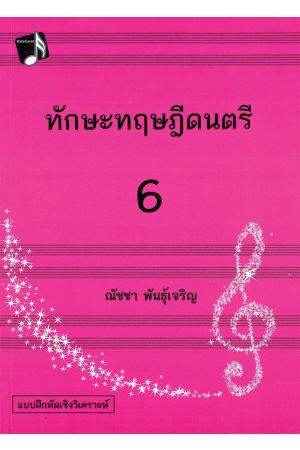 ทักษะทฤษฎีดนตรี เล่ม 6 (Music Theory: Intensive Practices, Book 6)