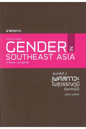 เพศสภาวะในสุวรรณภูมิ (อุษาคเนย์) : GENDER in Southeast Asia  พิมพ์ครั้งที่ 2