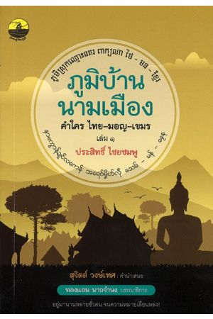ภูมิบ้านนามเมือง คำใคร ไทย-มอญ-เขมร เล่ม 1