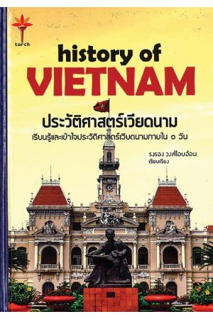 ประวัติศาสตร์เวียดนาม : history of VIETNAM 