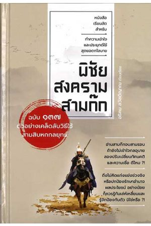 พิชัยสงครามสามก๊ก ฉบับ 137 ตัวอย่างเคล็ดลับวิธีใช้สามสิบหกกลยุทธ์  พิมพ์ครั้งที่ 3
