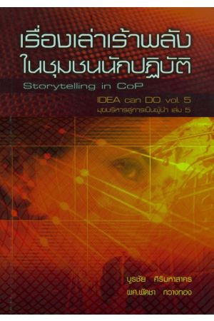 เรื่องเล่าเร้าพลังในชุมชนนักปฏิบัติ (Storytelling in CoP)
