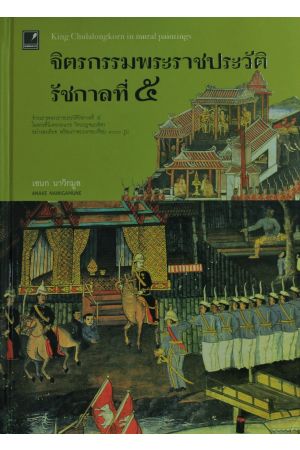 จิตรกรรมพระราชประวัติ รัชกาลที่ ๕