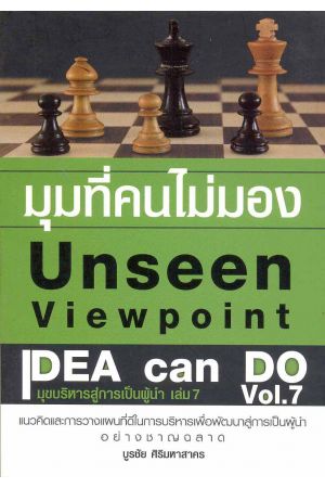 มุมที่คนไม่มอง Unseen Viewpoint
