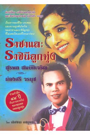 ราชาและราชินีลูกทุ่ง สุรพล สมบัติเจริญ - ผ่องศรี วรนุช