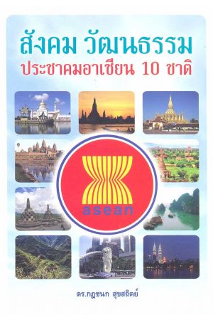 สังคม วัฒนธรรม ประชาคมอาเซียน 10 ชาติ