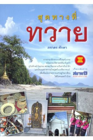 สุดทางที่ทวาย