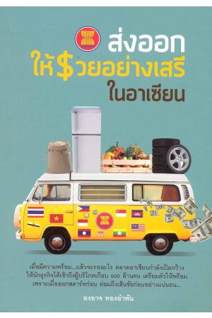 ส่งออกให้รวยอย่างเสรีในอาเซียน