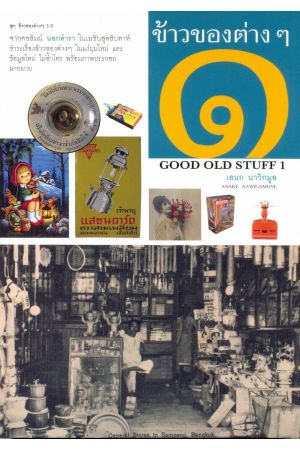 ข้าวของต่างๆ ๑
