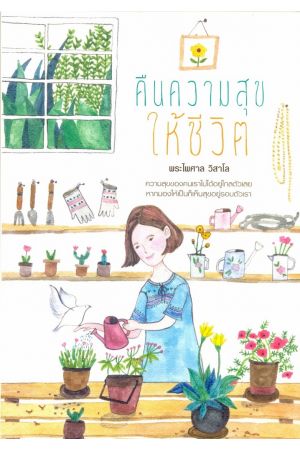 คืนความสุขให้ชีวิต