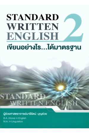 เขียนอย่างไร...ได้มาตรฐาน 2 : Standard Written English 2